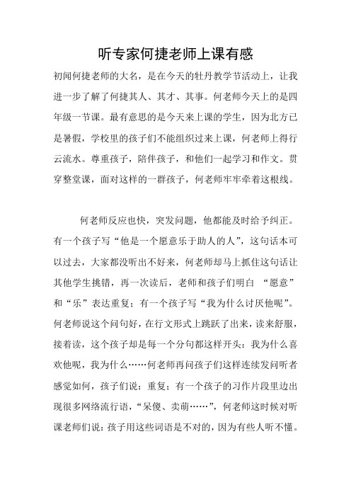 听专家何捷老师上课有感