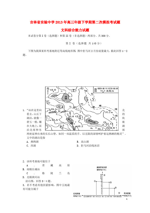 吉林省长市高三文综第二次模拟考试试题