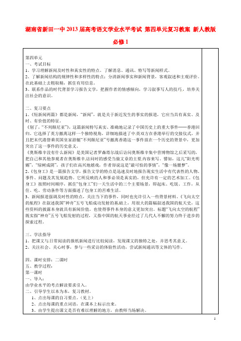 湖南省新田一中高考语文学业水平考试 第四单元复习教案 新人教版必修1