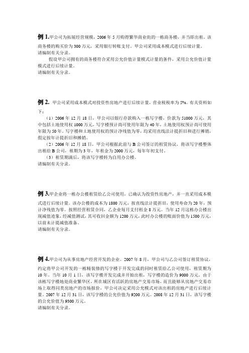 中财投资性房地产习题