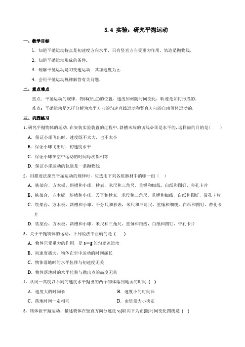 物理：5.4 《实验：研究平抛运动》教案(新人教版必修2).doc