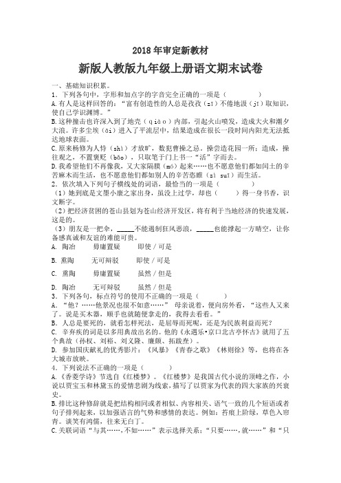 新版人教版九年级上册语文期末试卷10套(2018最新审定)