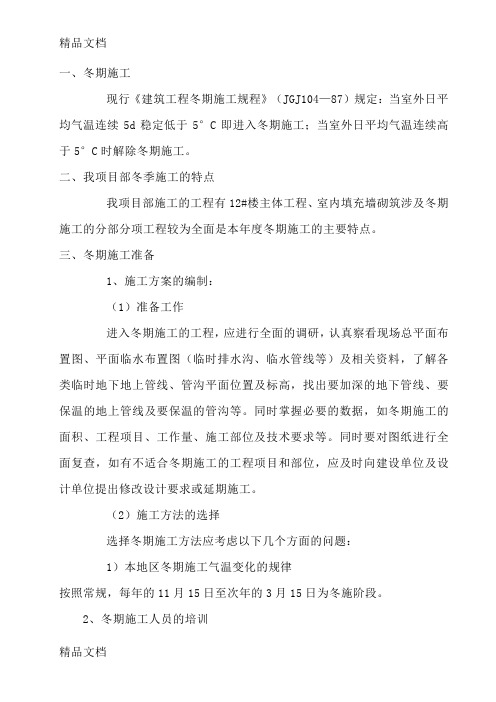(整理)12楼冬期施工方案.