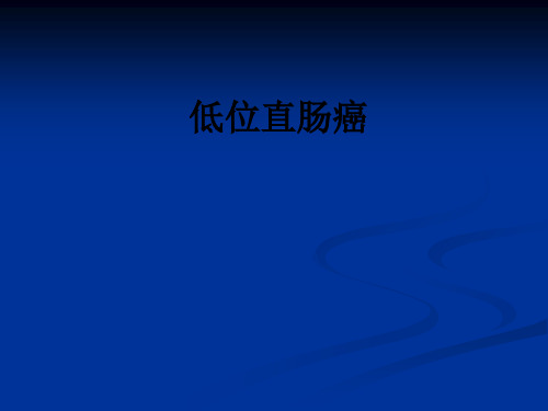 低位直肠癌ppt课件