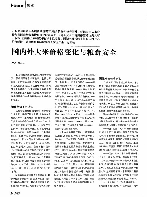 国内外大米价格变化与粮食安全