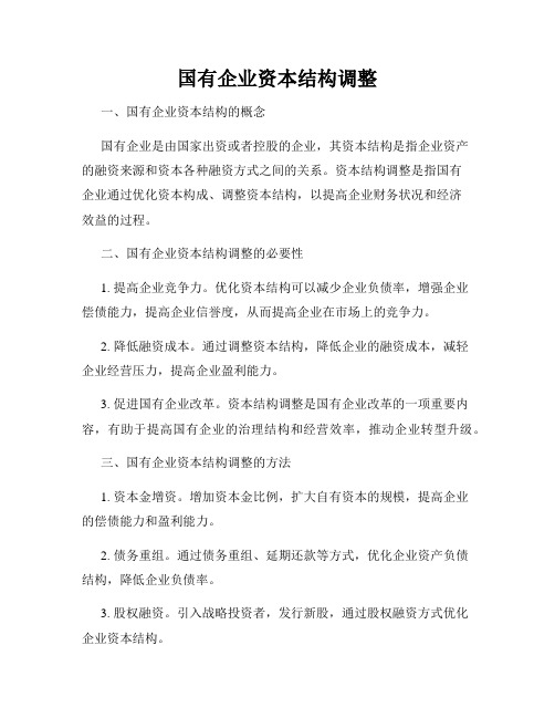 国有企业资本结构调整
