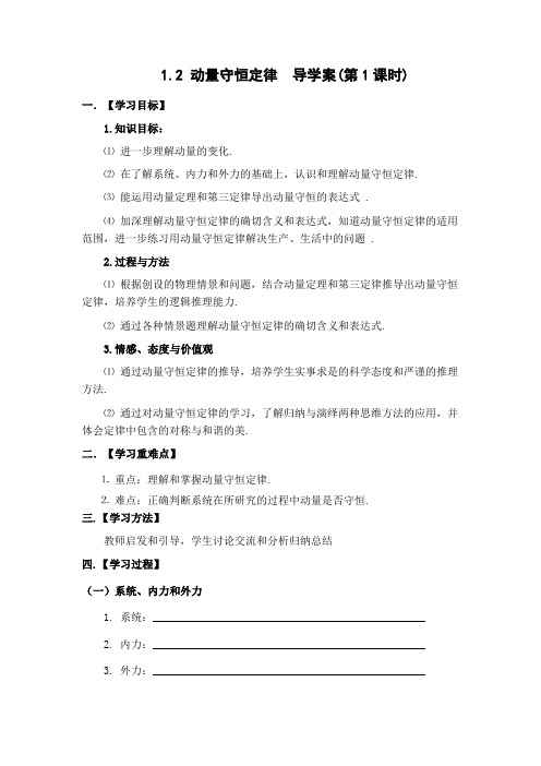 动量守恒定律(第1课时)导学案