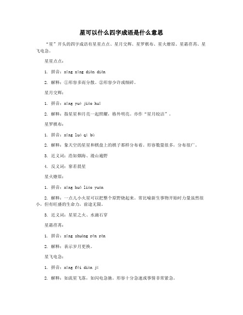 星可以什么四字成语是什么意思