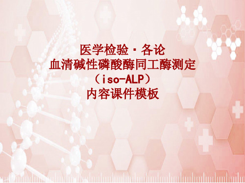 医学检验·检查项目：血清碱性磷酸酶同工酶测定(iso-ALP)_课件模板
