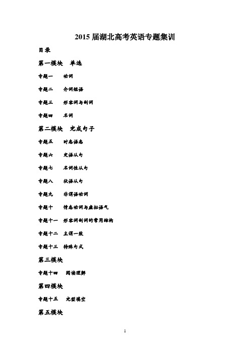 2015届湖北高考英语模块分类专题集训
