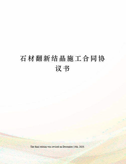 石材翻新结晶施工合同协议书