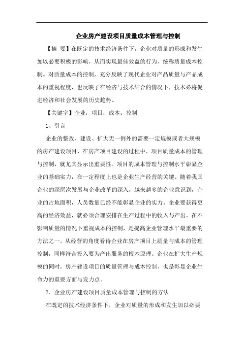 企业房产建设项目质量成本管理与控制