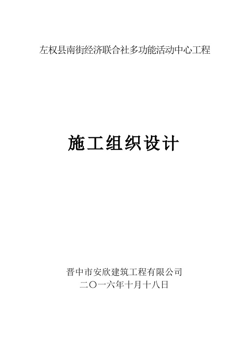 南街村多功能活动中心施工组织设计03