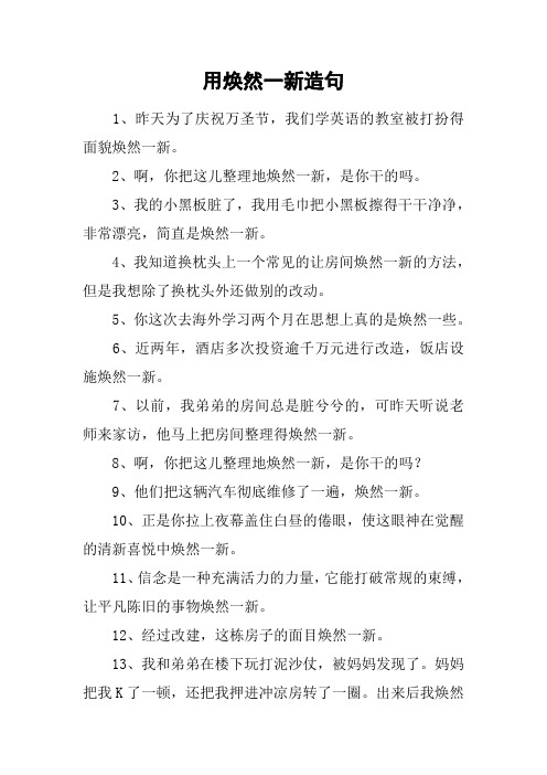 用焕然一新造句