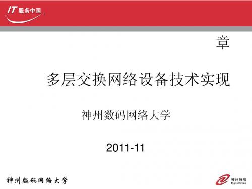 多层交换网络设备技术实现(PPT 54页)