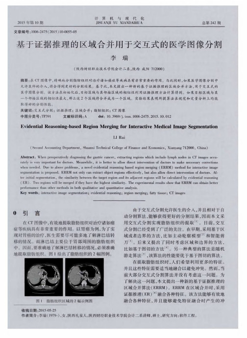 基于证据推理的区域合并用于交互式的医学图像分割