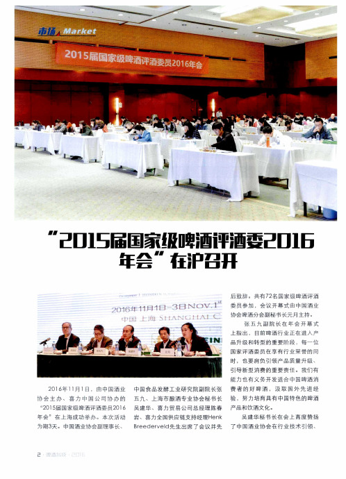 “2015届国家级啤酒评酒委2016年会”在沪召开
