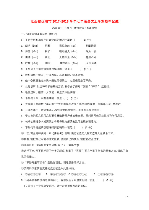 江西省抚州市2017_2018学年七年级语文上学期期中试题新人教版201712151112
