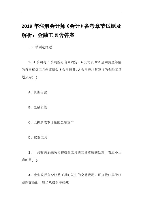 2019年注册会计师《会计》备考章节试题及解析：金融工具含答案