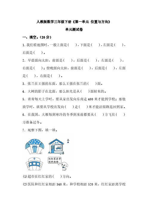 人教版三年级下册数学《第1单元 位置与方向》单元测试卷及答案