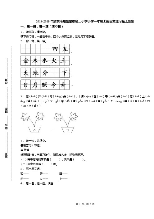 2018-2019年黔东南州凯里市第三小学小学一年级上册语文练习题无答案
