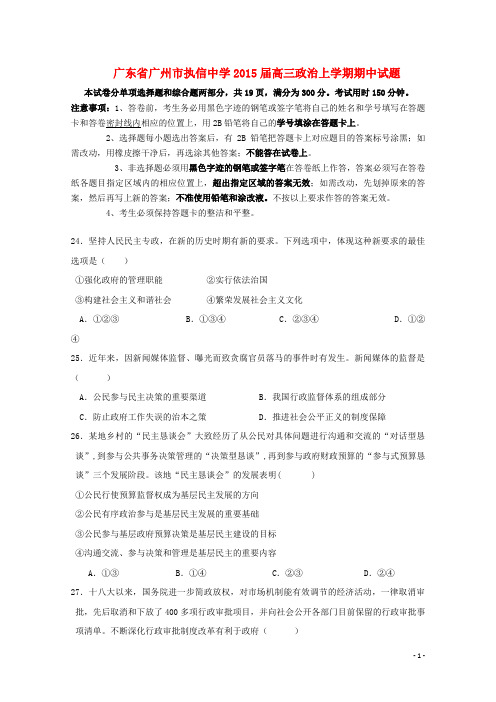 广东省广州市执信中学高三政治上学期期中试题