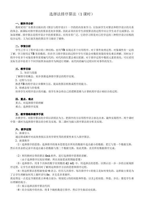 高中信息技术选修：算法与程序设计-选择排序算法(区一等奖)