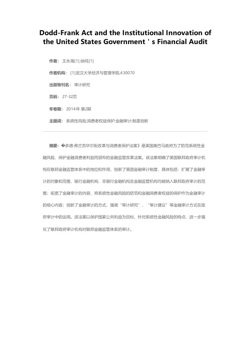 《多德·弗兰克法案》与美国联邦政府金融审计制度创新