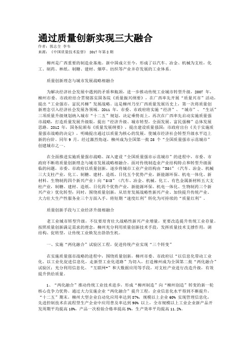 通过质量创新实现三大融合