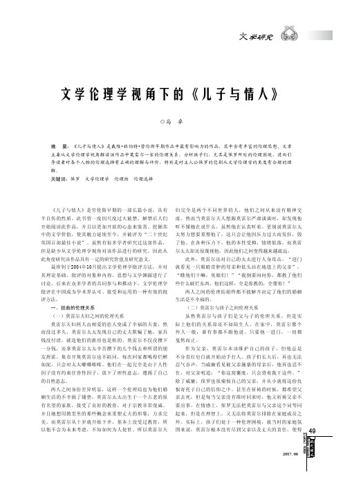 文学伦理学视角下的《儿子与情人》