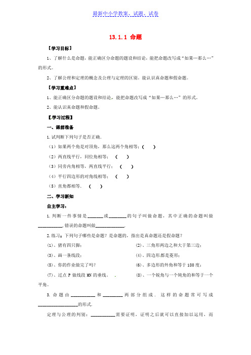 八年级数学上册第13章13.1命题定理与证明13.1.1命题导学案新版华东师大版