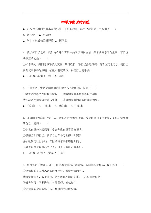 七年级道德与法治上册 第一单元 成长的节拍 第一课 中学时代 第1框 中学序曲课时训练(含解析) 新人教版