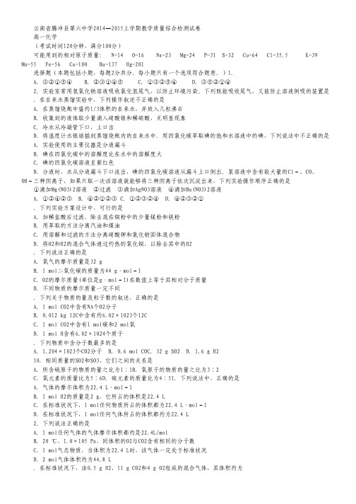 云南省腾冲县第六中学2014-2015学年高一上学期教学质量综合检测化学试卷 Word版含答案.pdf