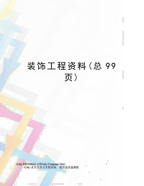 装饰工程资料