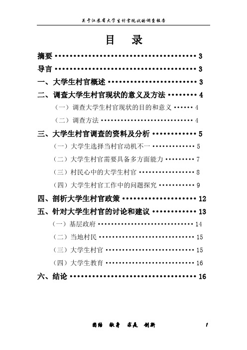 关于江苏省大学生村官现状的调查