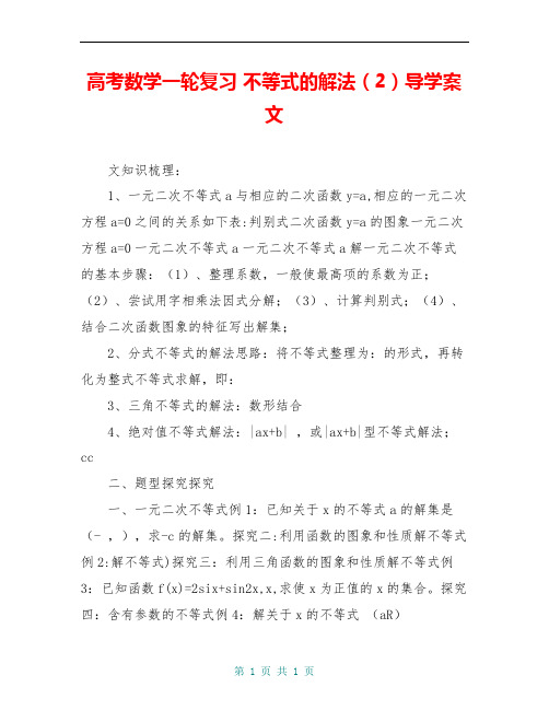 高考数学一轮复习 不等式的解法(2)导学案 文
