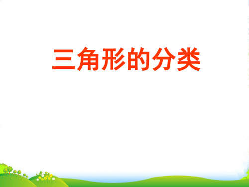 苏教版四年级数学下册课件七三角形平行四边形和梯形、三角形的分类 (共13张PPT)