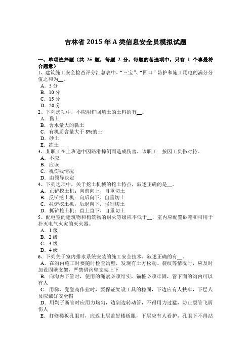 吉林省2015年A类信息安全员模拟试题