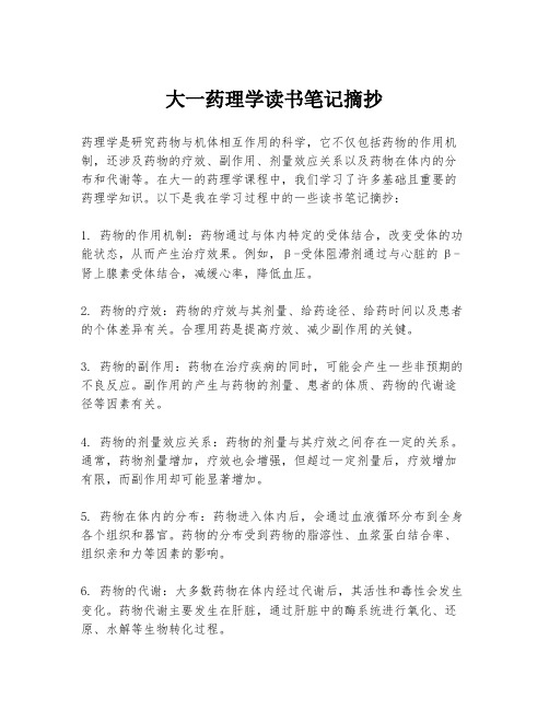 大一药理学读书笔记摘抄