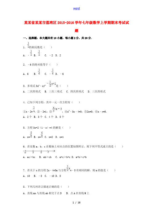 广东省广州市荔湾区七年级数学上学期期末考试试题(含解析) 新人教版-新人教版初中七年级全册数学试题