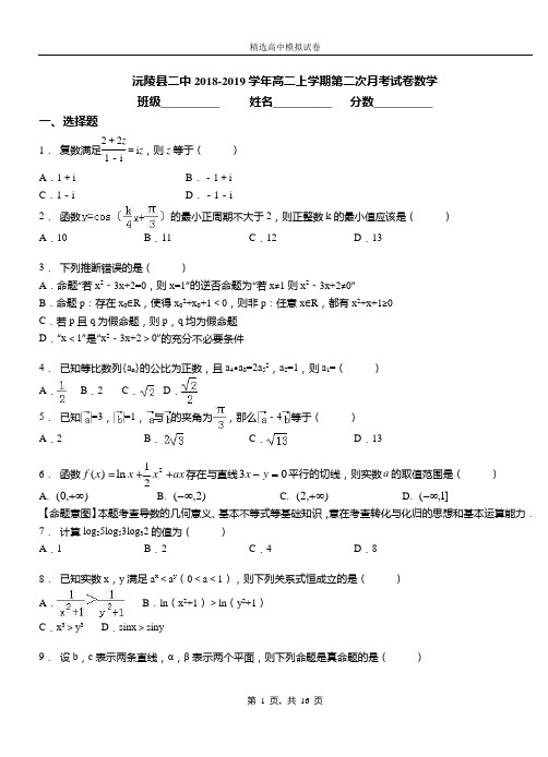 沅陵县二中2018-2019学年高二上学期第二次月考试卷数学