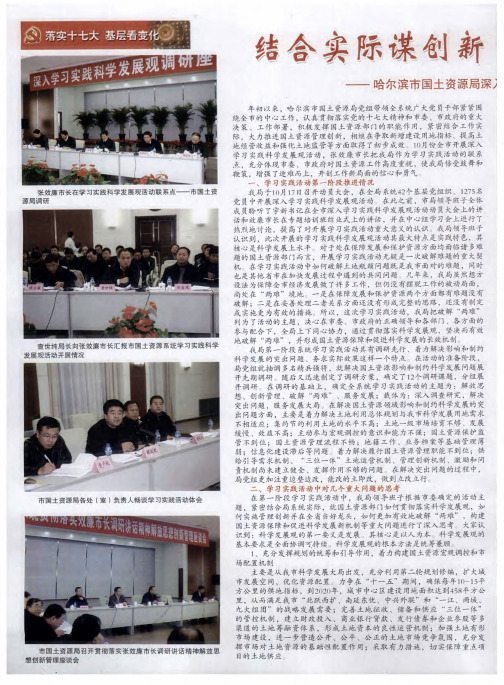 结合实际谋创新 破解难题促发展—— 哈尔滨市国土资源局深入开展学习实践科学发展观活动