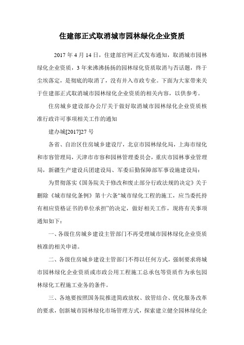 住建部正式取消城市园林绿化企业资质.doc