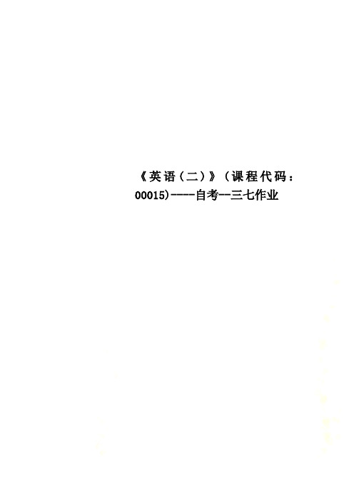 《英语(二)》(课程代码：00015)----自考--三七作业