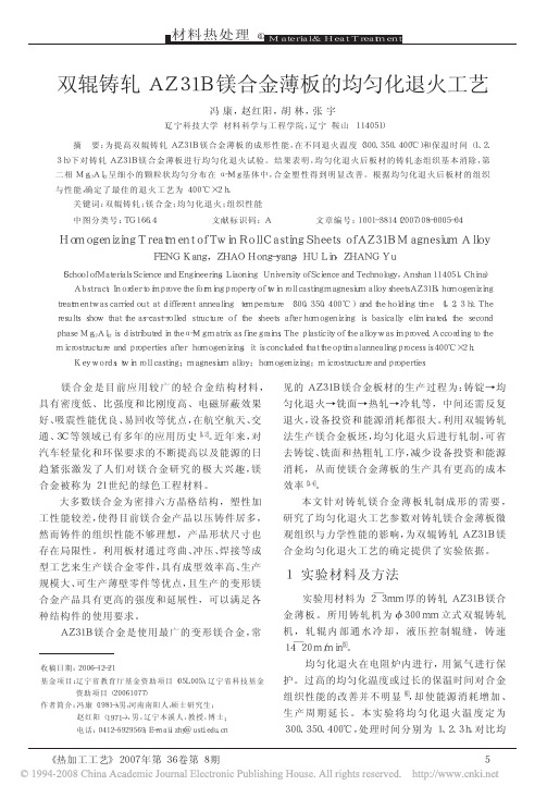双辊铸轧AZ31B镁合金薄板的均匀化退火工艺
