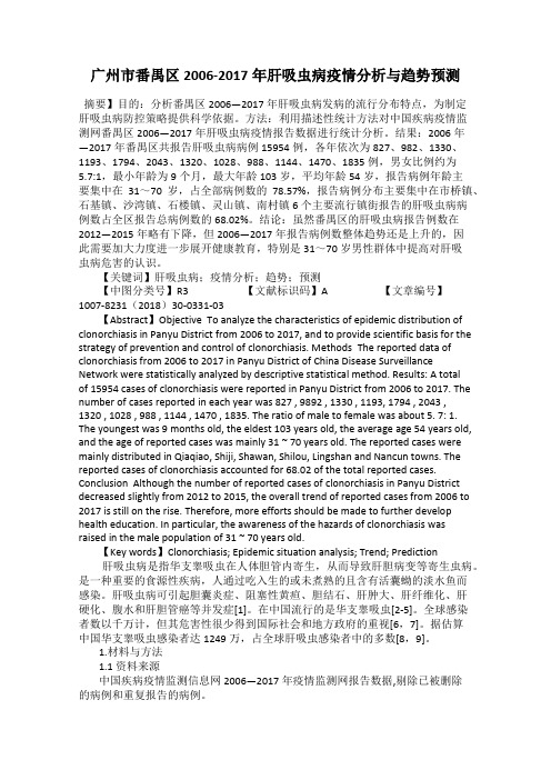 广州市番禺区2006-2017年肝吸虫病疫情分析与趋势预测