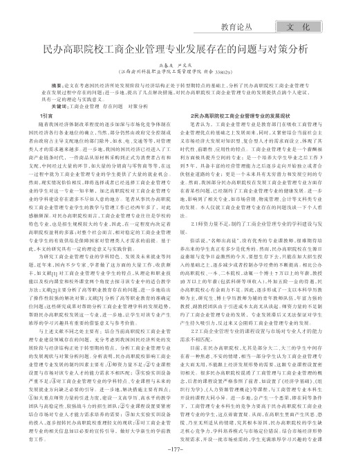 民办高职院校工商企业管理专业发展存在的问题与对策