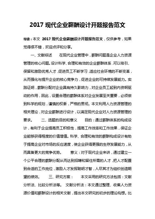 2017现代企业薪酬设计开题报告范文