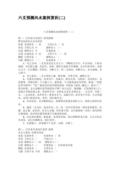 六爻预测风水案例赏析二
