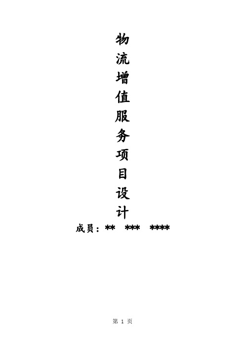 物流增值服务项目设计9页word文档